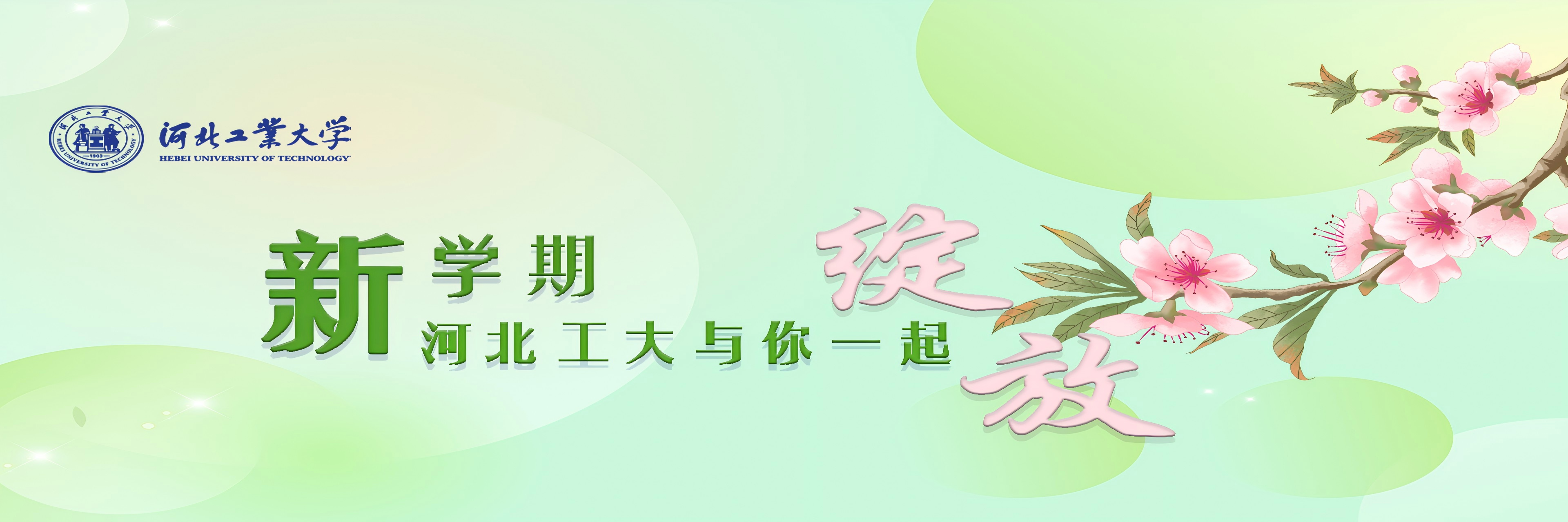 新学期,河北工大与您一起绽放
